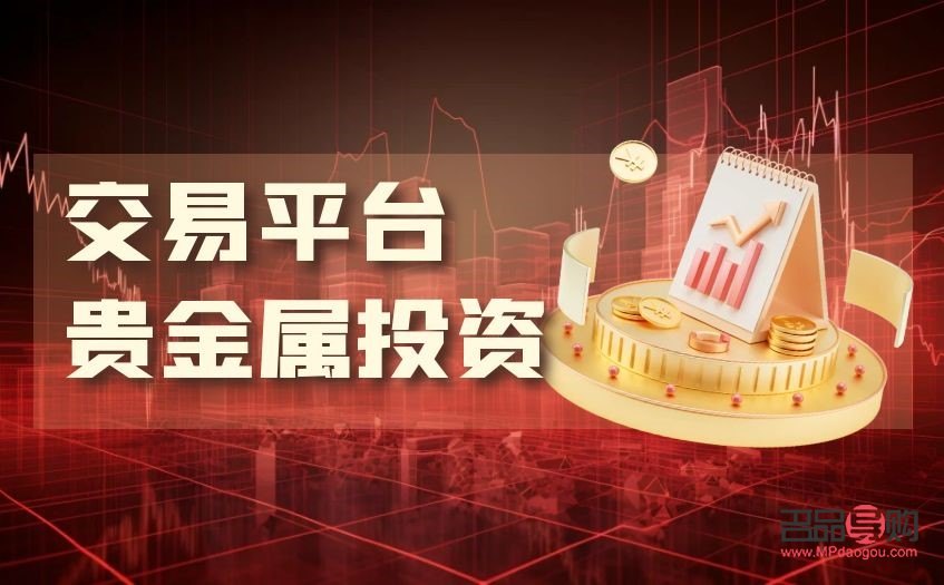 金道贵金属交易投资平台(金道贵金属交易系统)