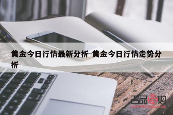 中国黄金期货行情分析及市场趋势展望
