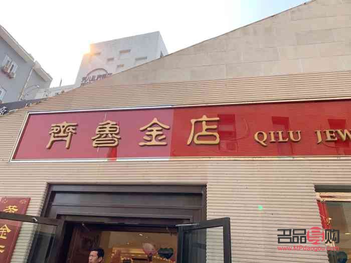 齐鲁金店 泉城路店 怎么样(齐鲁金店泉城路的位置)
