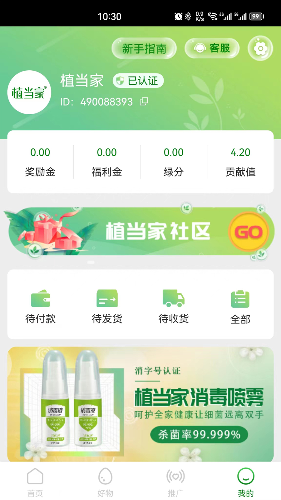 植当家app