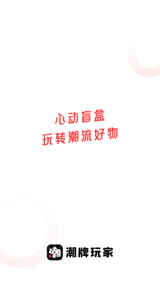 潮牌玩家app