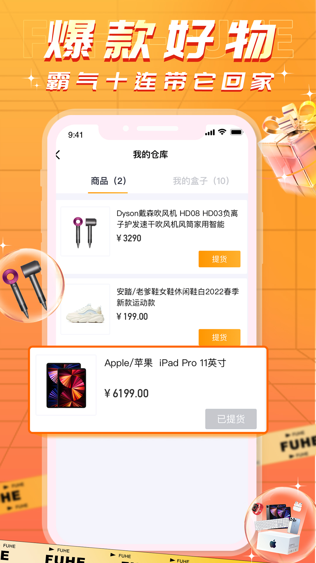 福盒app