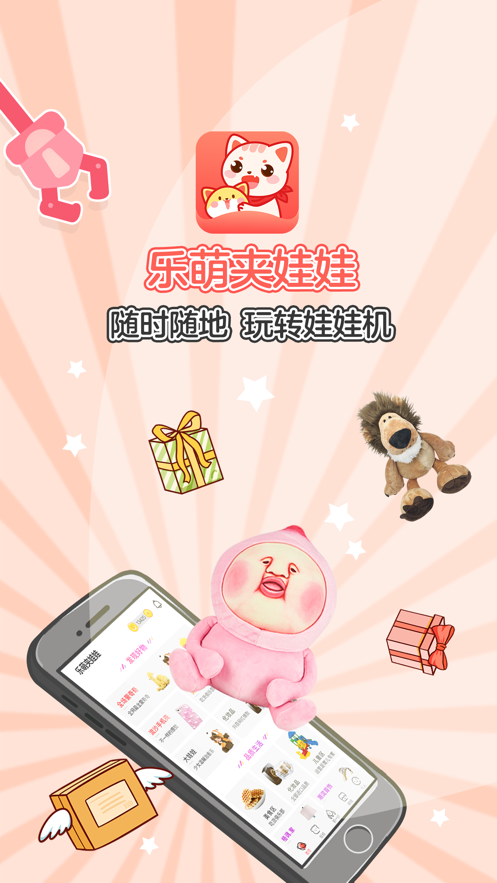 乐萌夹娃娃app
