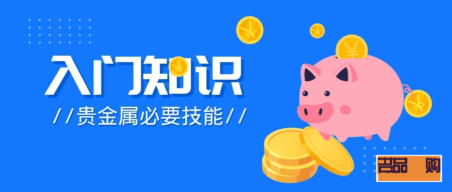 贵金属投资新手入门(贵金属投资新手入门基础知识) 贵金属投资新手入门(贵金属投资新手入门基础知识)