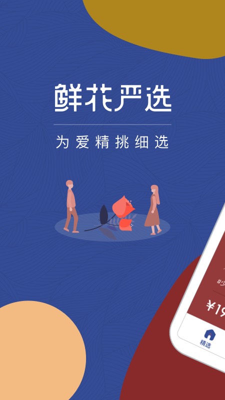 鲜花严选app下载
