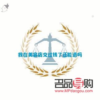 美容院贷款能退吗(美容院贷款能退吗怎么退)