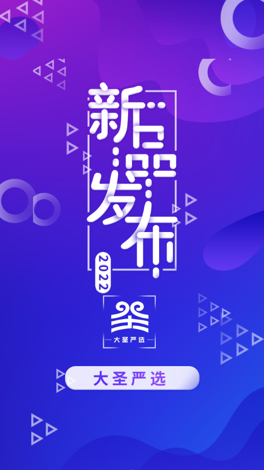 大圣严选app