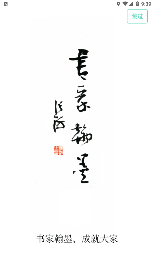书家翰墨app