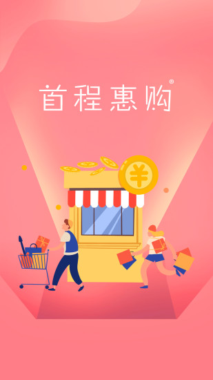 首程惠购APP