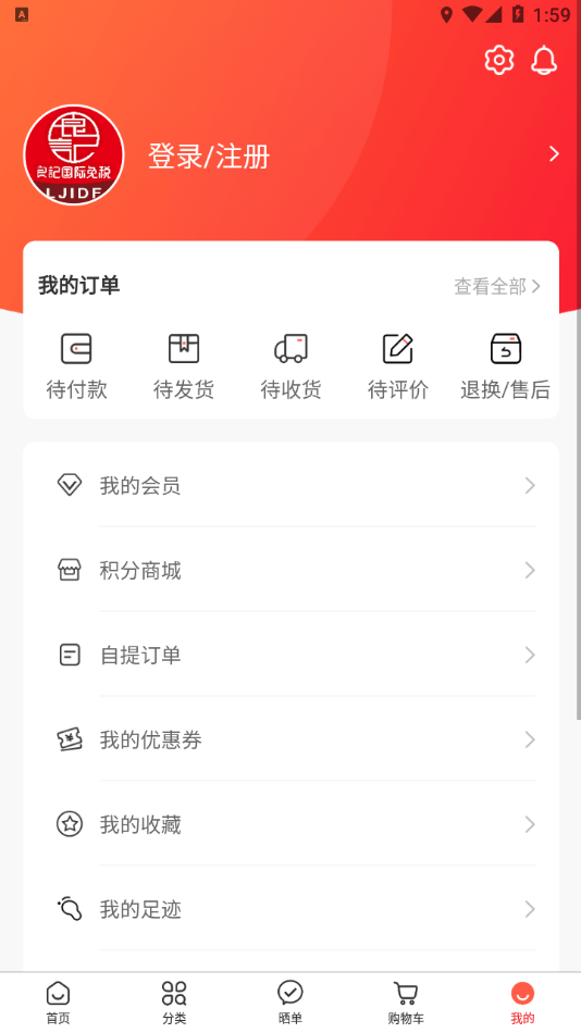 良记免税app