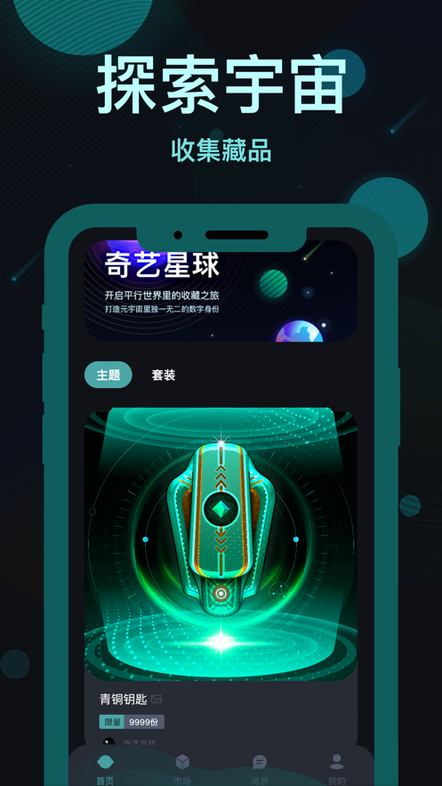 奇艺星球app