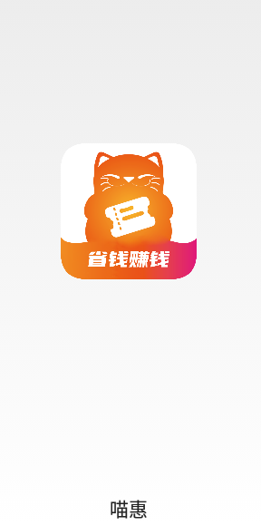 喵惠助手app