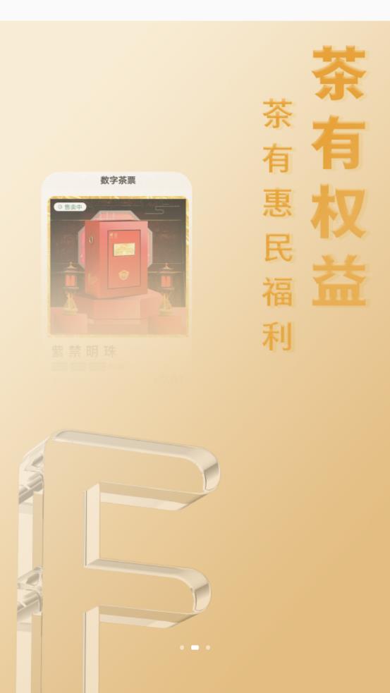 数字茶票app
