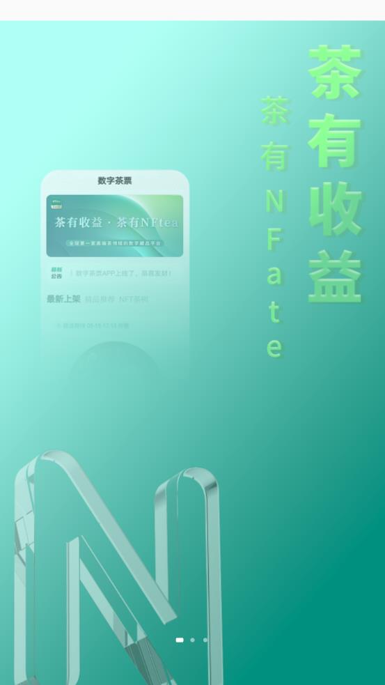数字茶票app