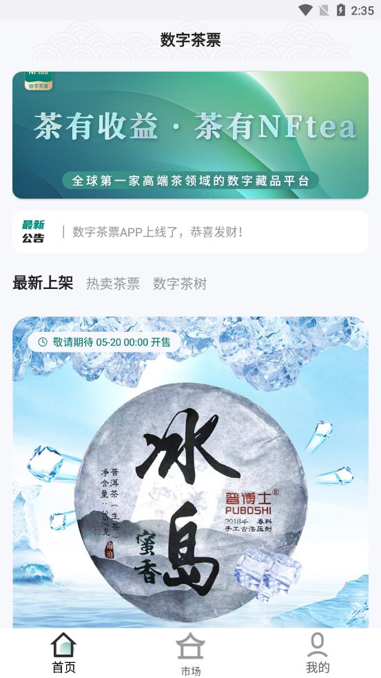 数字茶票app