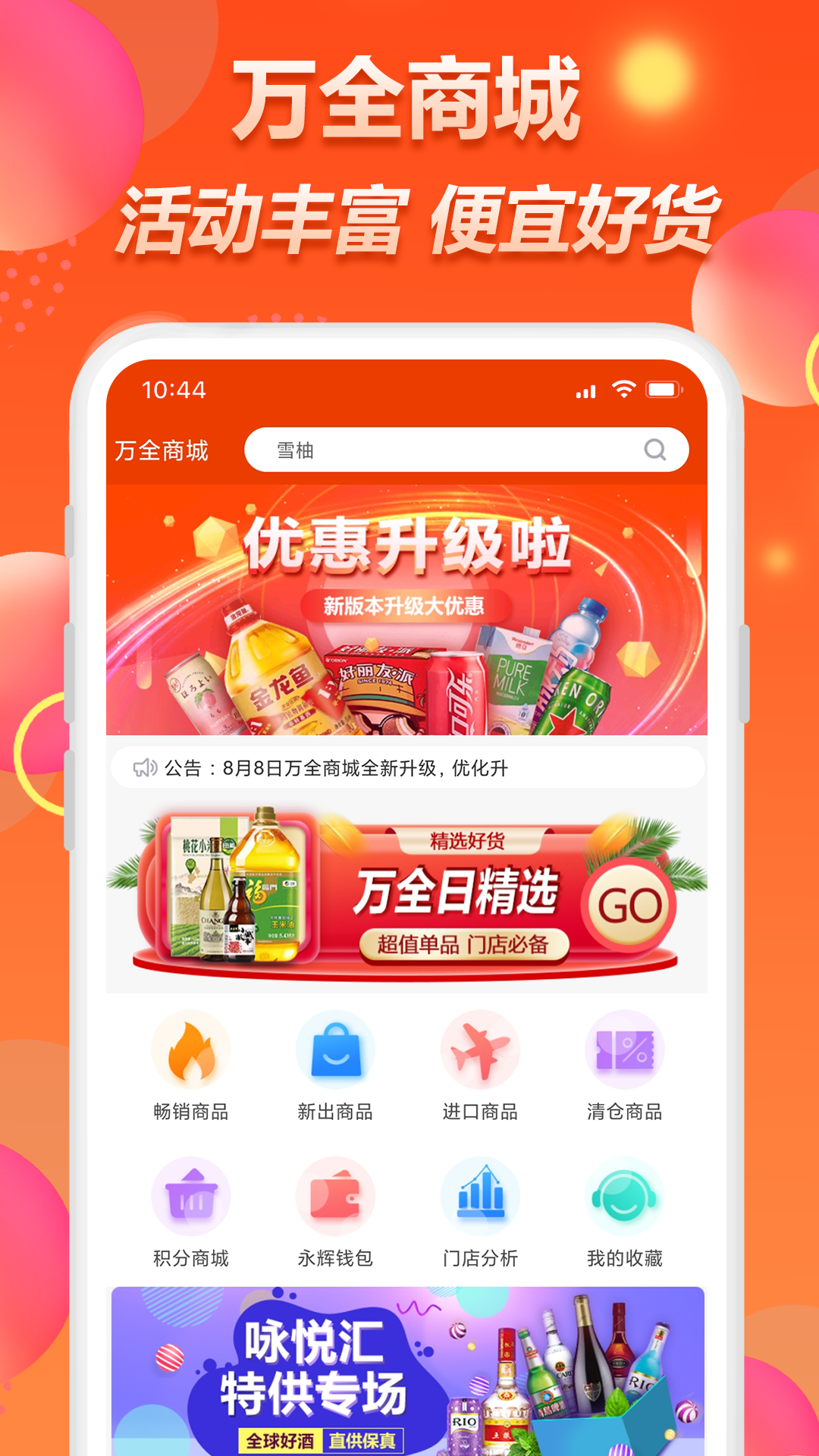 万全商城app