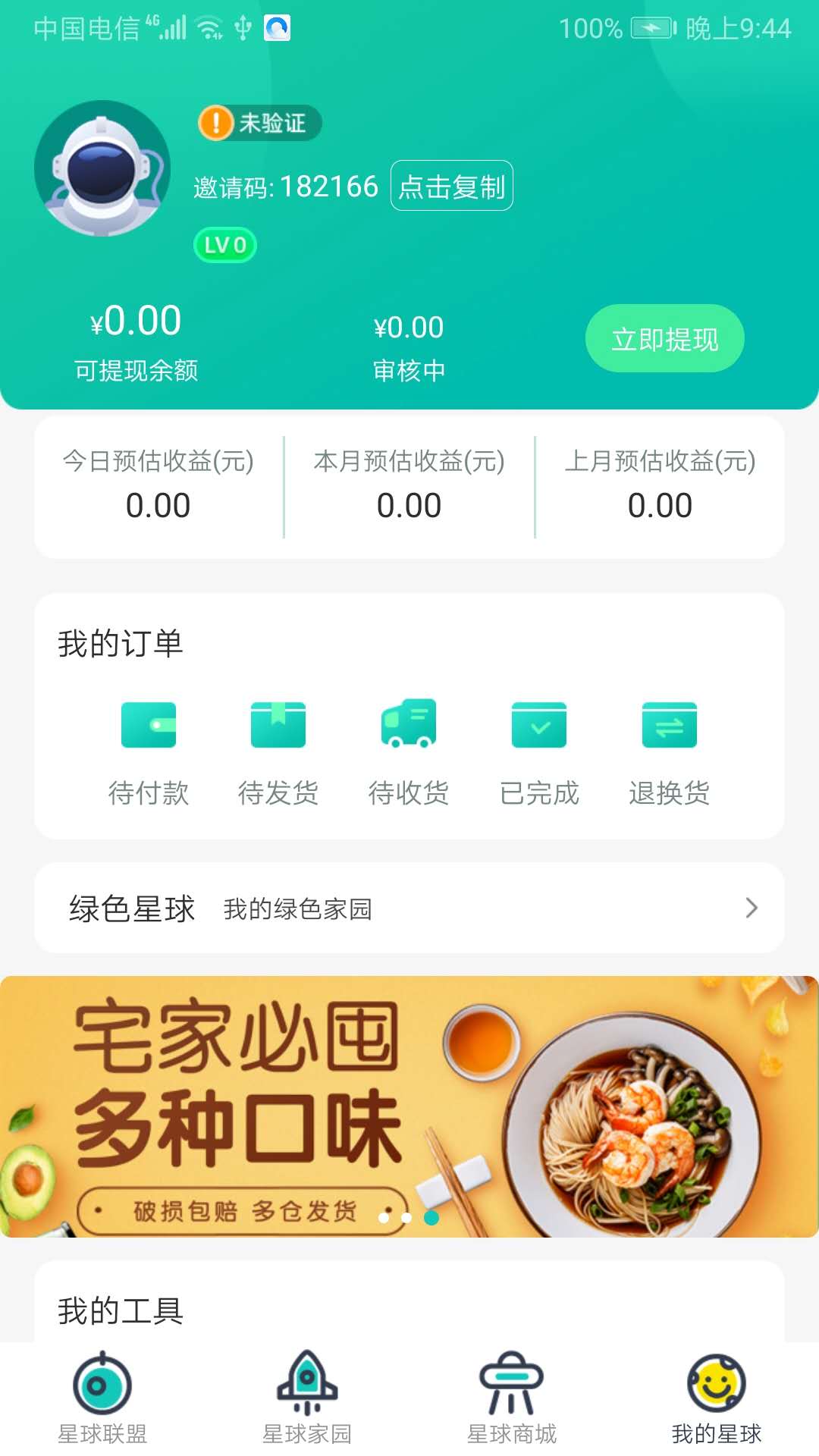 绿色星球app下载