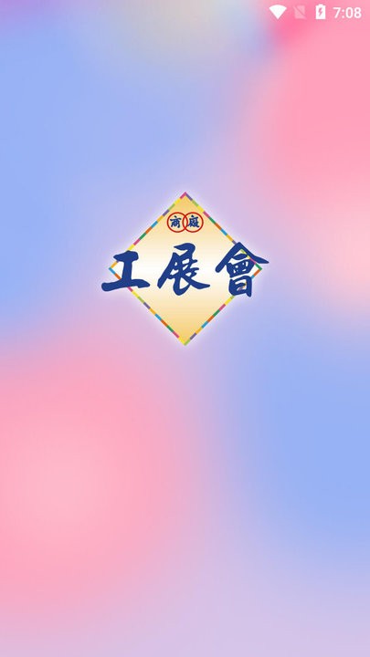 香港工展会官方版