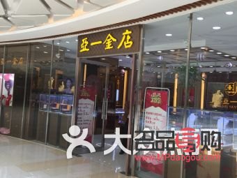亚一金店投诉电话(亚一金店客诉)