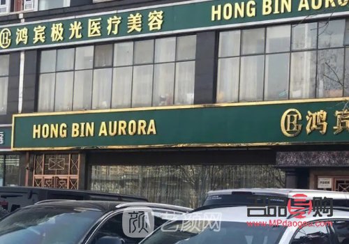 鸿宾美容怎么样(鸿宾美容怎么样好不好)