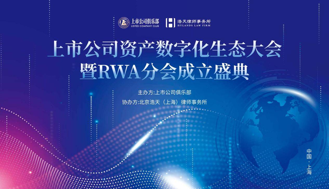 上市公司俱乐部资产数字化生态大会暨RWA分会成立盛典在沪圆满落幕