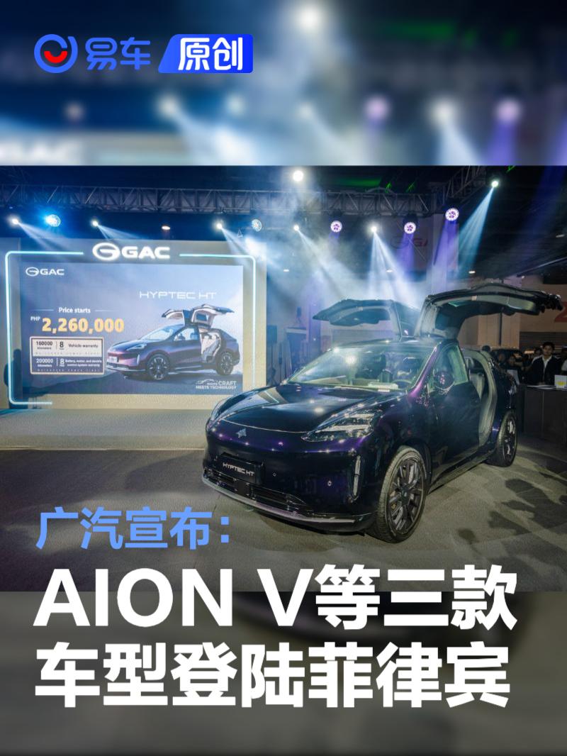广汽宣布AION V、HYPTEC HT、AION UT三款车型正式登陆菲律宾