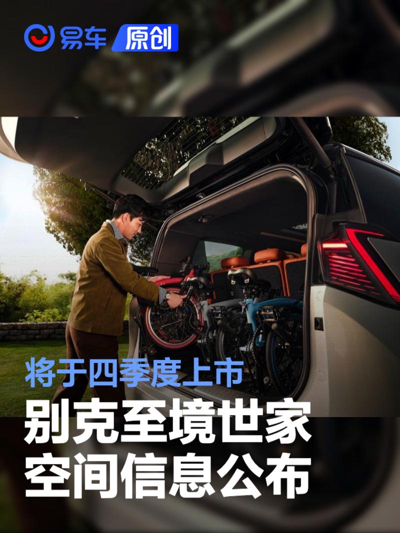 别克至境世家空间信息公布 将于四季度上市