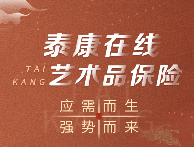 卢浮宫失窃引发行业深思，泰康在线以“臻品有约·艺术品保险”专业守护