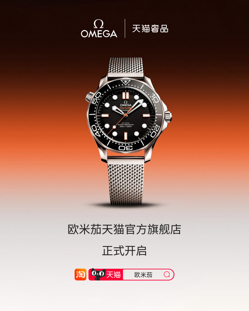 天猫双11开启，又一硬奢腕表品牌OMEGA欧米茄入驻天猫