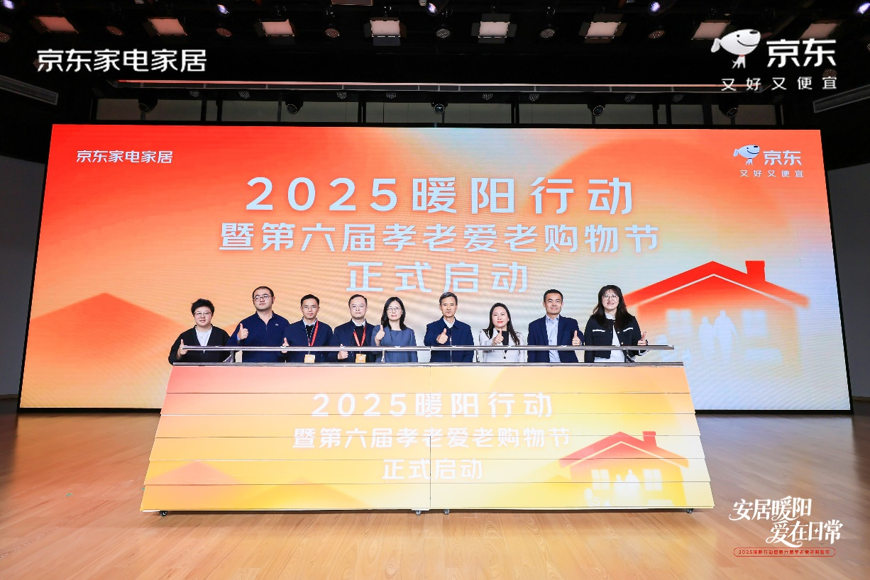 京东启动2025暖阳行动  发布四大举措优化居家养老全场景解决方案