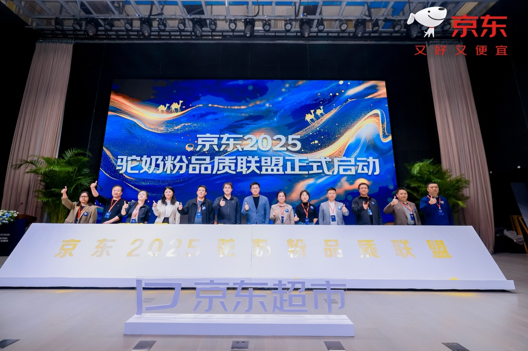 驼奶粉行业峰会召开：京东超市与头部企业携手共建“安心驼奶粉”验证方案