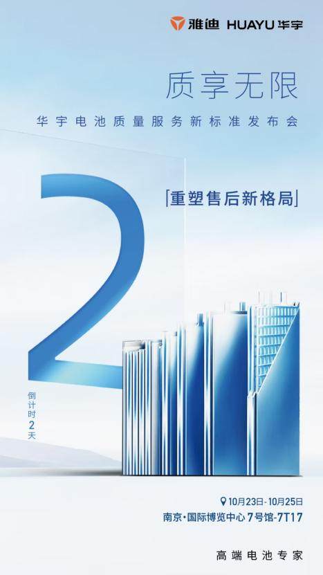 告别“6+6”，雅迪华宇电池将以“13个月全换新”树行业服务标杆