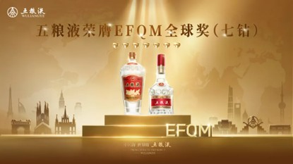 问鼎EFQM全球奖“七钻”认证，五粮液树立卓越绩效新标杆