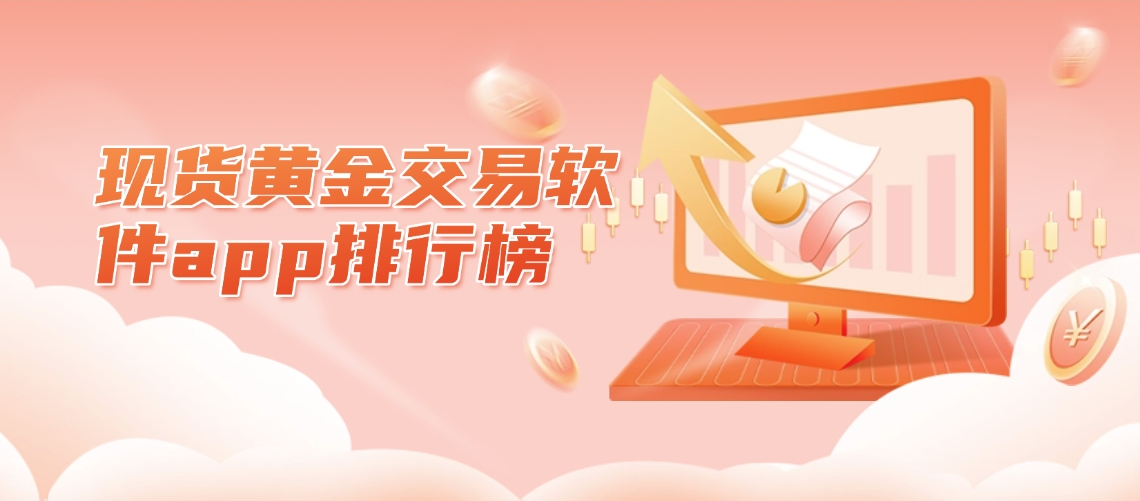 现货黄金交易软件app排行榜 安东环球:荣获2025正规平台榜首