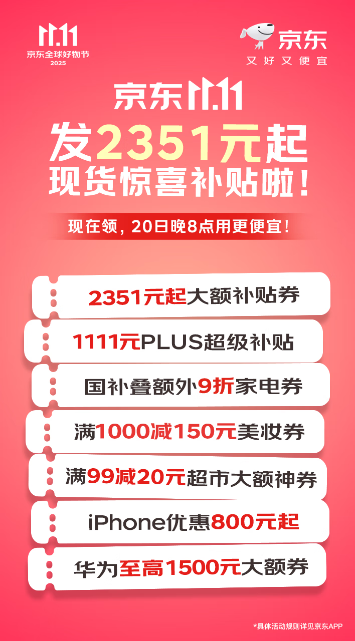 京东11.11 “超级补贴日”补贴加码 2351元现货惊喜补贴省上加省