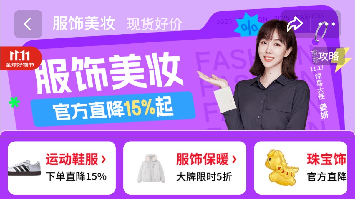 10月20日晚8点京东11.11“超级补贴日”开启 服饰美妆官方直降15%起