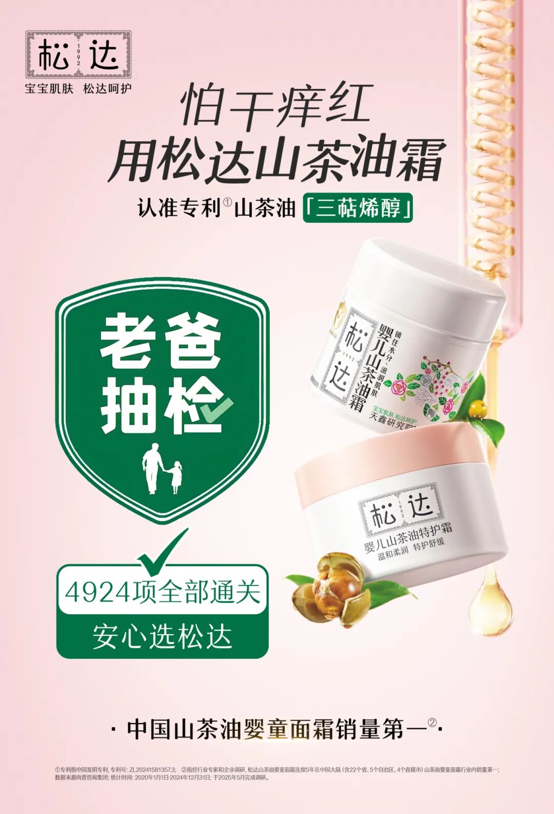 4924项检测零检出，三甲医院临床验证：松达为中国宝宝安心护肤保驾护航