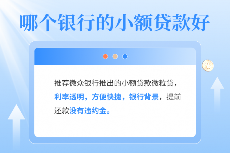 急用钱，哪个银行小额贷款好？