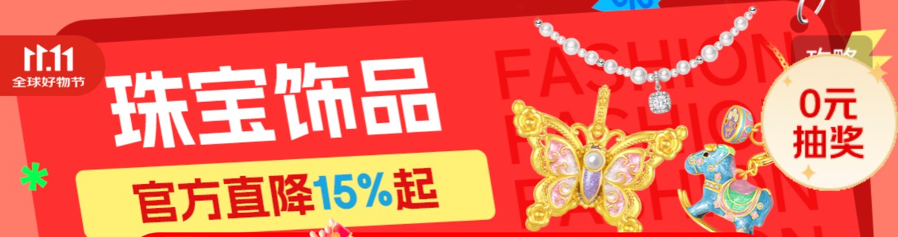 金价破新高购金需求仍强劲 京东11.11镶嵌黄金饰品成交额激增2倍