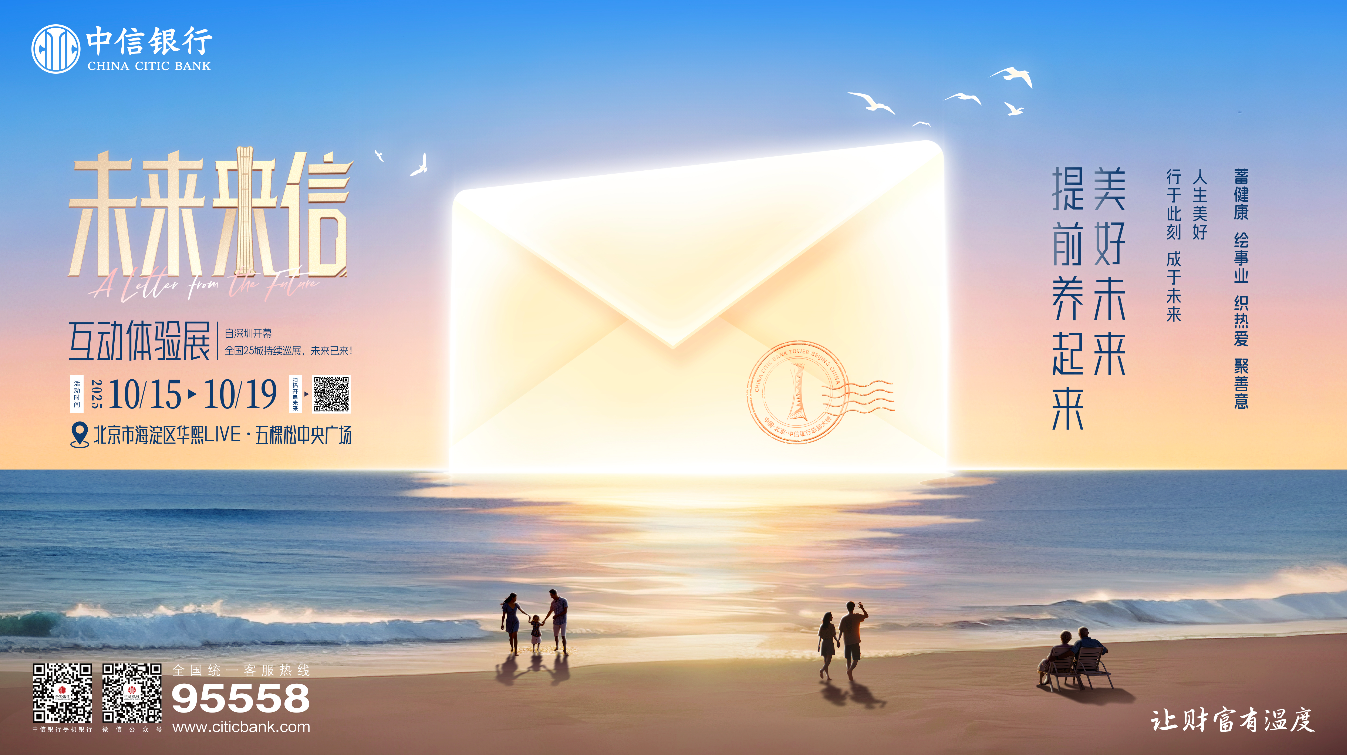 中信银行“未来来信”北京站暖心启幕 沉浸式体验解锁全龄金融新图景