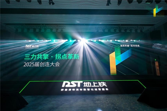 地上铁构建“技术－车型－服务”协同体系，全力破局城际物流电动化