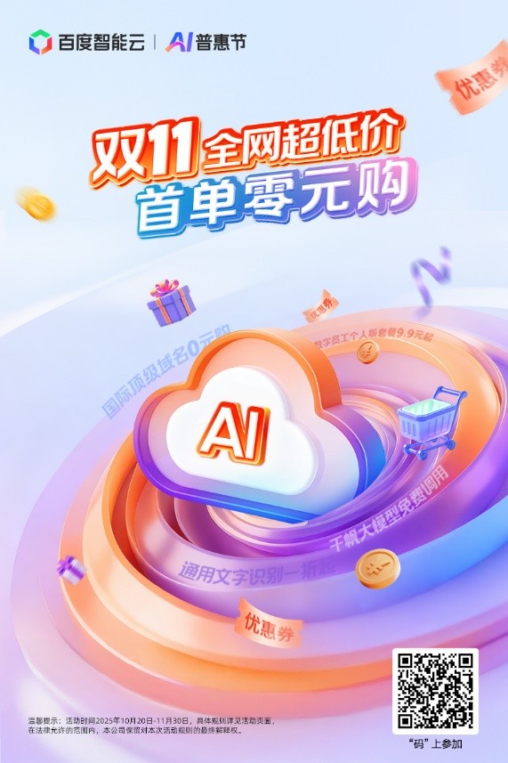 AI云战火再起，百度智能云行业首发AI云双十一普惠行动