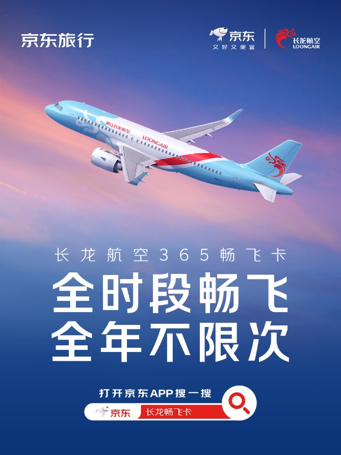 全时段畅飞 全年不限次：长龙航空“365畅飞卡”10月19日在京东旅行限时开售