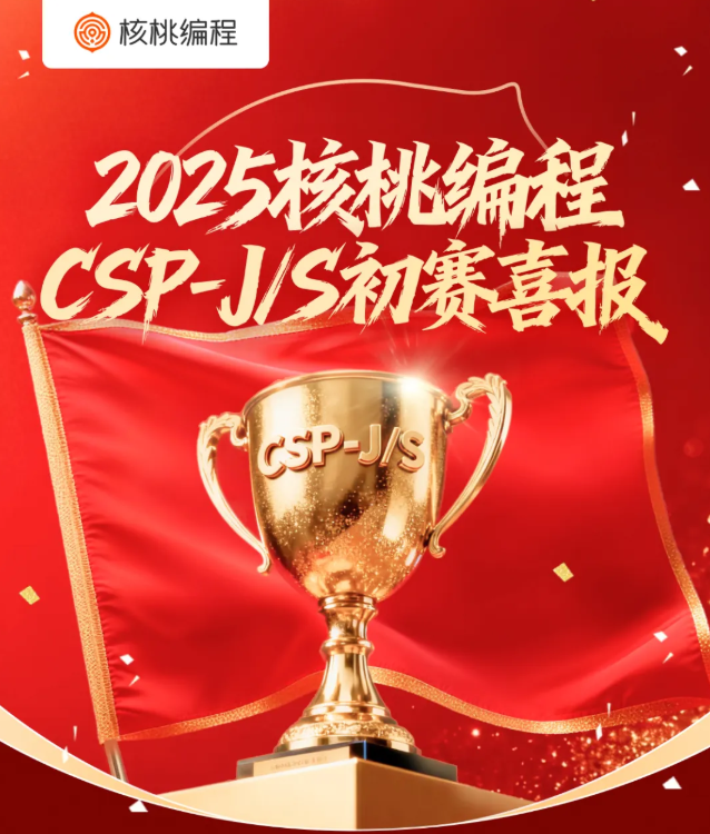 CSP-J/S2025初赛成绩出炉，核桃编程集训队全员晋级