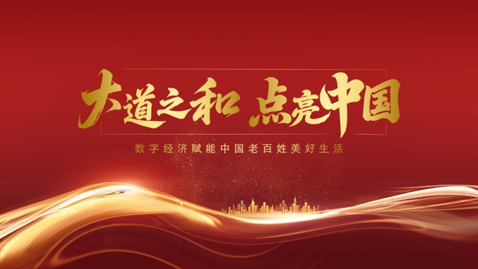 “大道之和·点亮中国”项目正式启动 ——以数字化创新点亮中国高质量发展新篇章