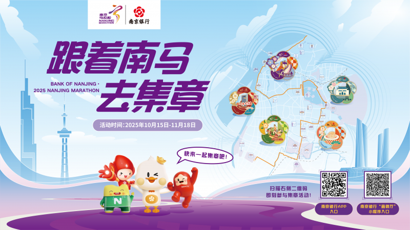 解锁金陵魅力，南京银行邀您“跟着南马去集章”