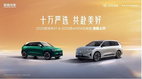 献礼“双十万”里程碑，东风奕派2026款纳米01、2026款eπ008五座版联袂上市