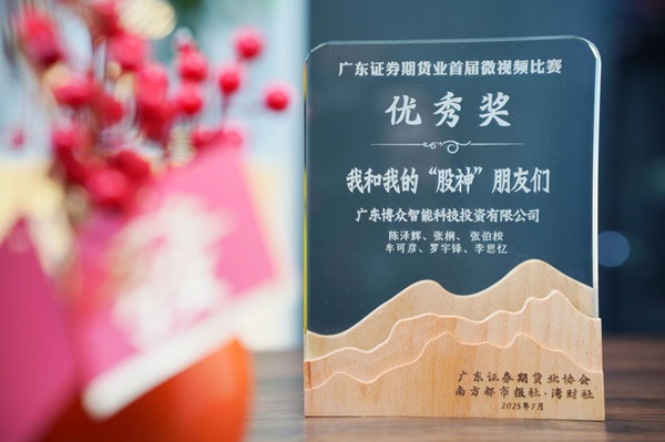 广东博众荣获首届投教微视频大赛优秀奖