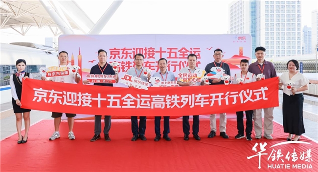 京东迎接十五全运高铁冠名列车盛大启程 以科技助力美好生活