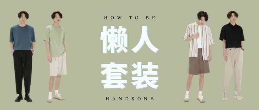 男生夏季穿搭图片